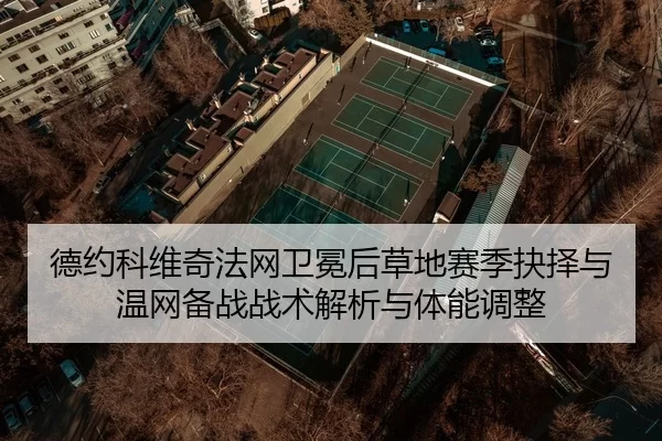 de-yue-ke-wei-qi-fa-wang-wei-mian-hou-cao-di-sai-ji-jue-ze-yu-wen-wang-bei-zhan-zhan-shu-jie-xi-yu-ti-neng-tiao-zheng-2-221.jpg