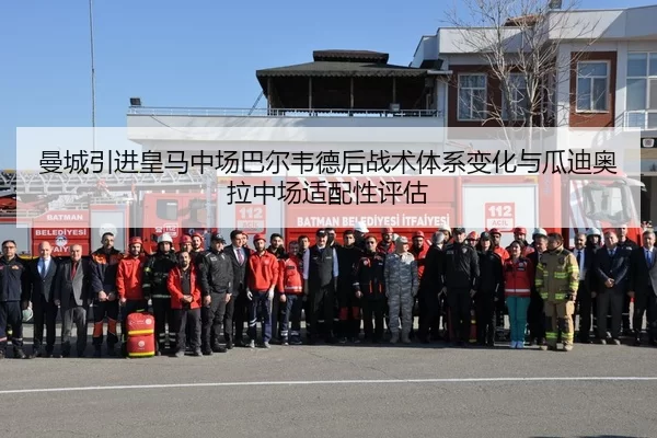 曼城引进皇马中场巴尔韦德后战术体系变化与瓜迪奥拉中场适配性评估